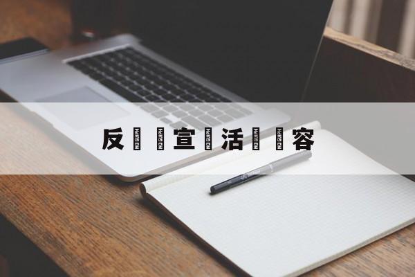 反詐騙宣傳活動內容(反诈骗宣传活动内容PPT)