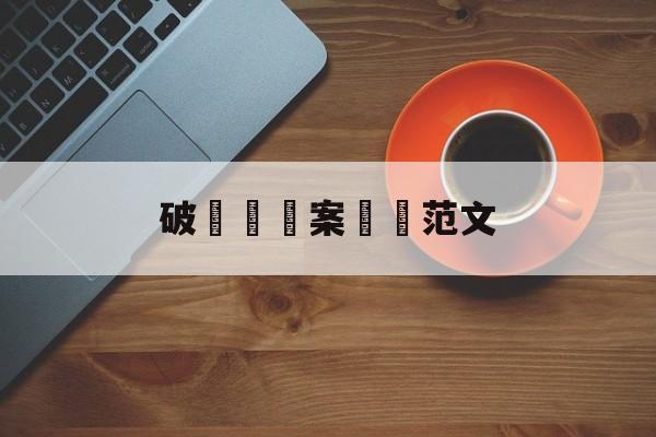 破獲詐騙案簡報范文(破获诈骗案简报范文怎么写)